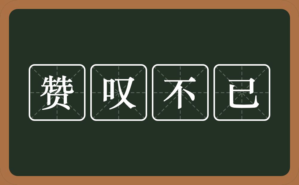 赞叹不已的意思？赞叹不已是什么意思？