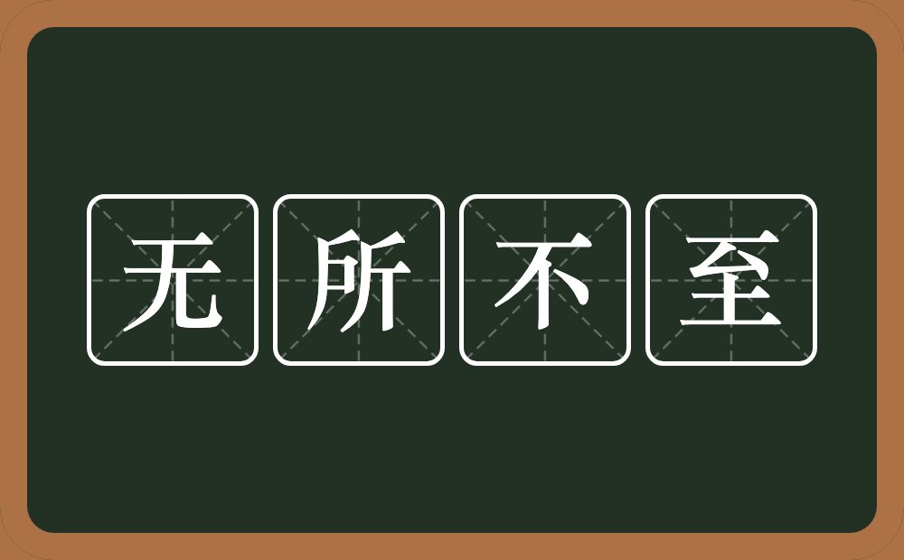 无所不至的意思？无所不至是什么意思？