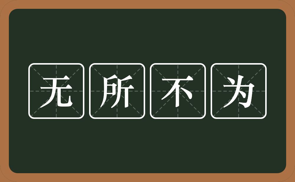 无所不为的意思？无所不为是什么意思？