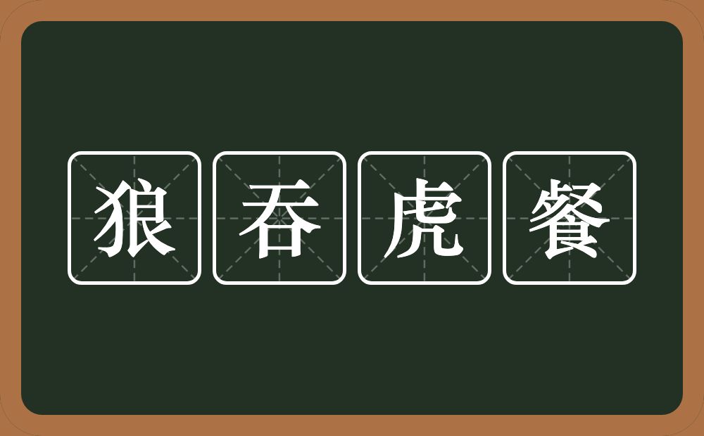 狼吞虎餐的意思？狼吞虎餐是什么意思？