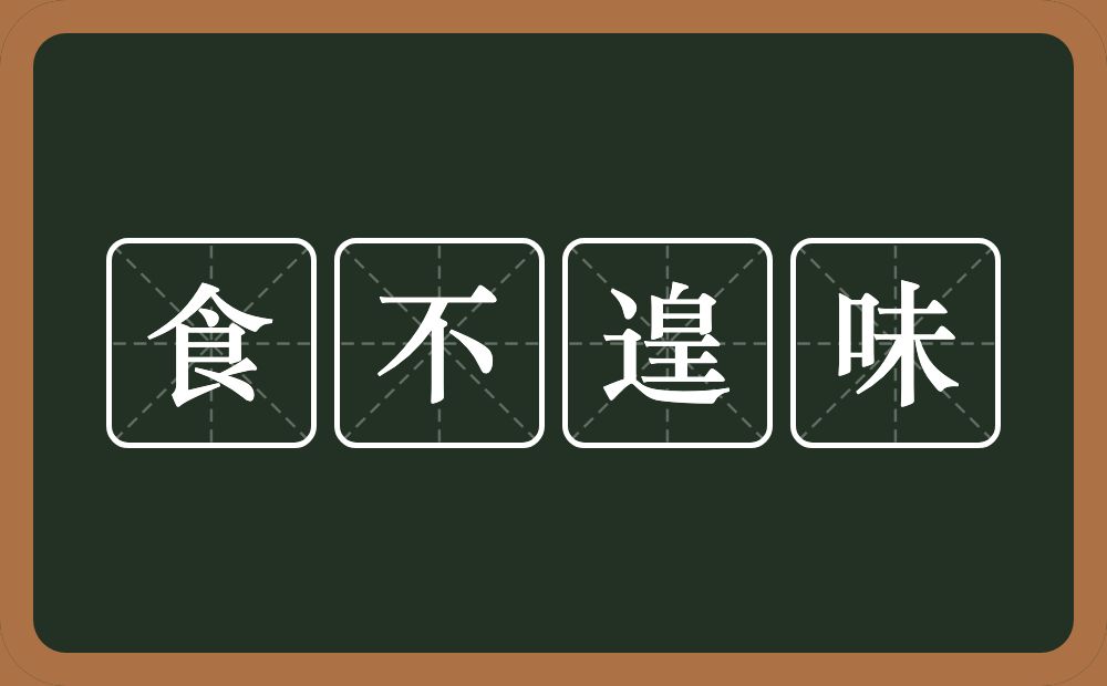 食不遑味的意思？食不遑味是什么意思？