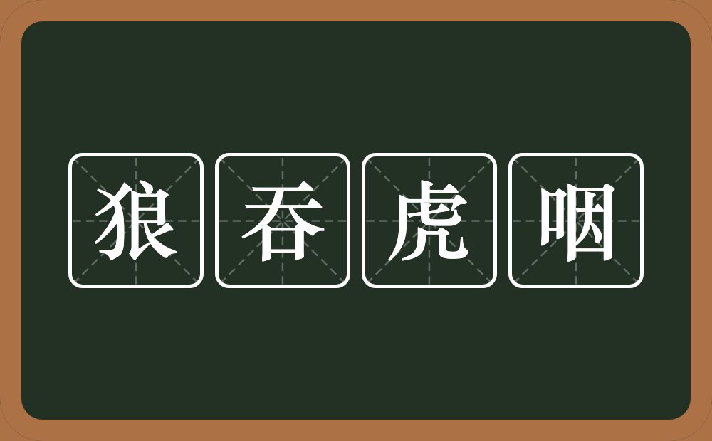 狼吞虎咽的意思？狼吞虎咽是什么意思？