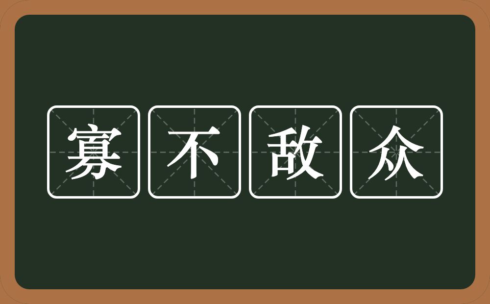 寡不敌众的意思？寡不敌众是什么意思？