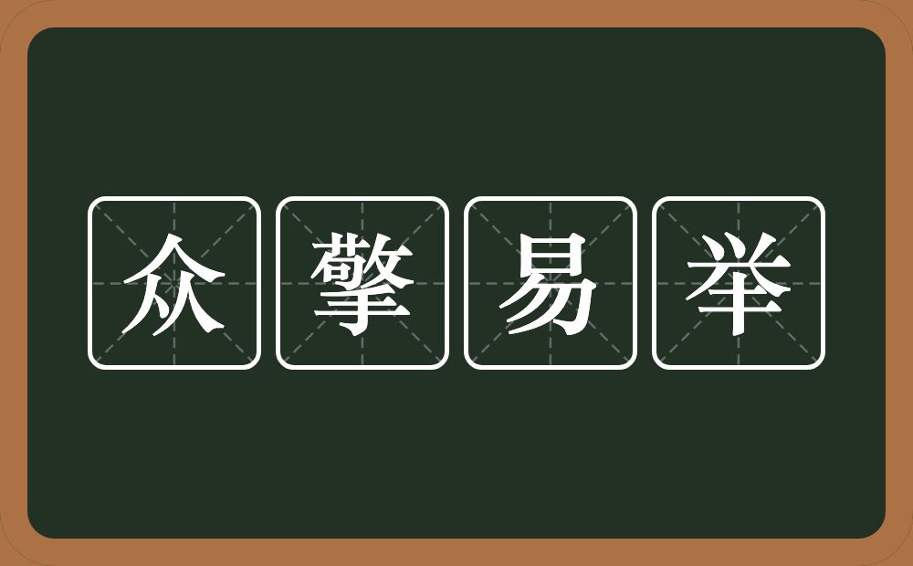 众擎易举的意思？众擎易举是什么意思？