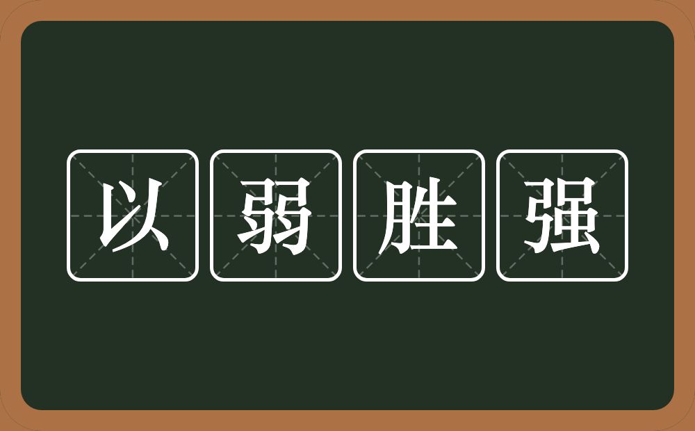 以弱胜强的意思？以弱胜强是什么意思？