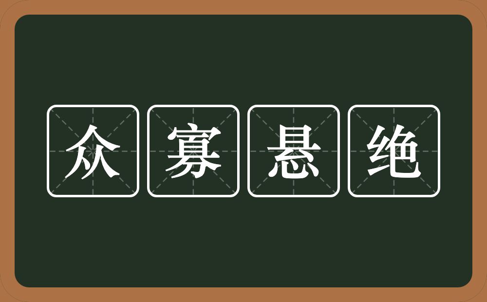 众寡悬绝的意思？众寡悬绝是什么意思？