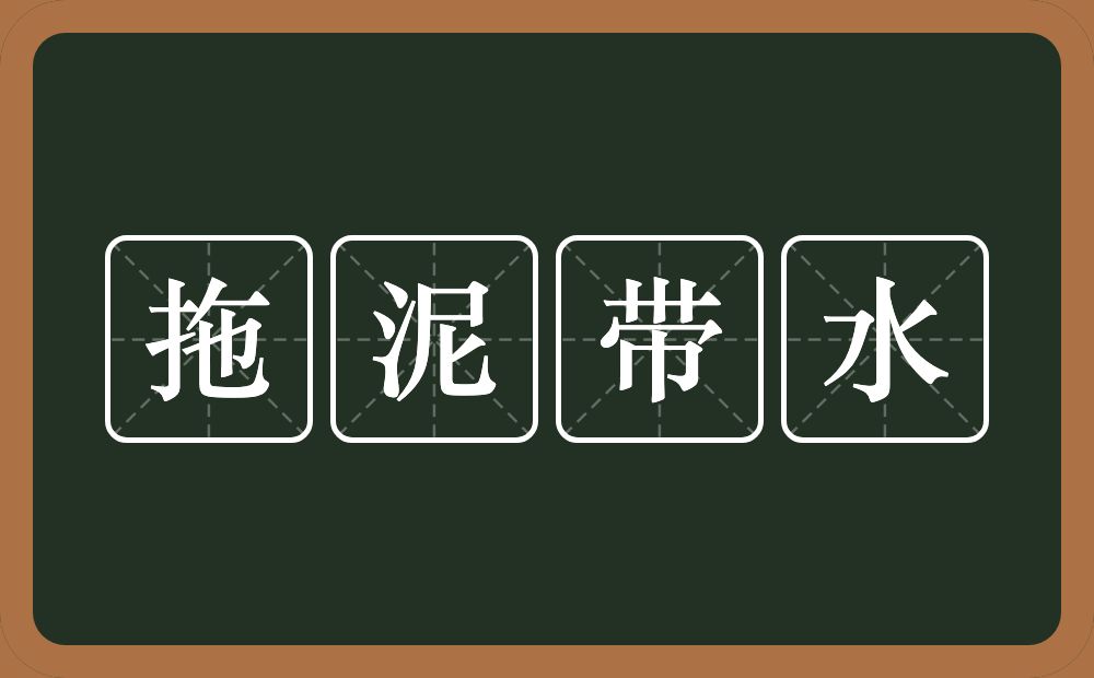 拖泥带水的意思？拖泥带水是什么意思？