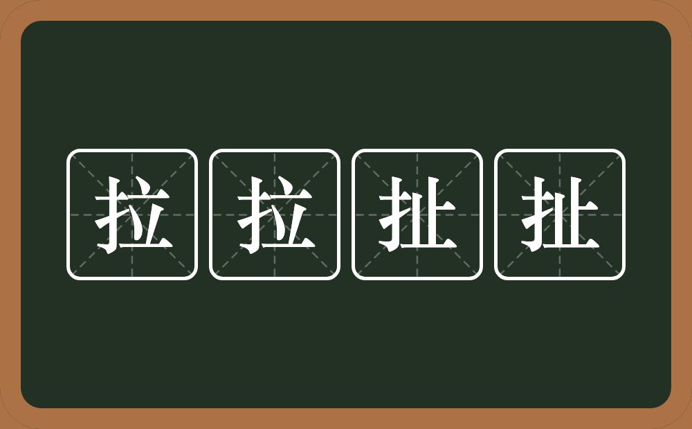 拉拉扯扯的意思？拉拉扯扯是什么意思？