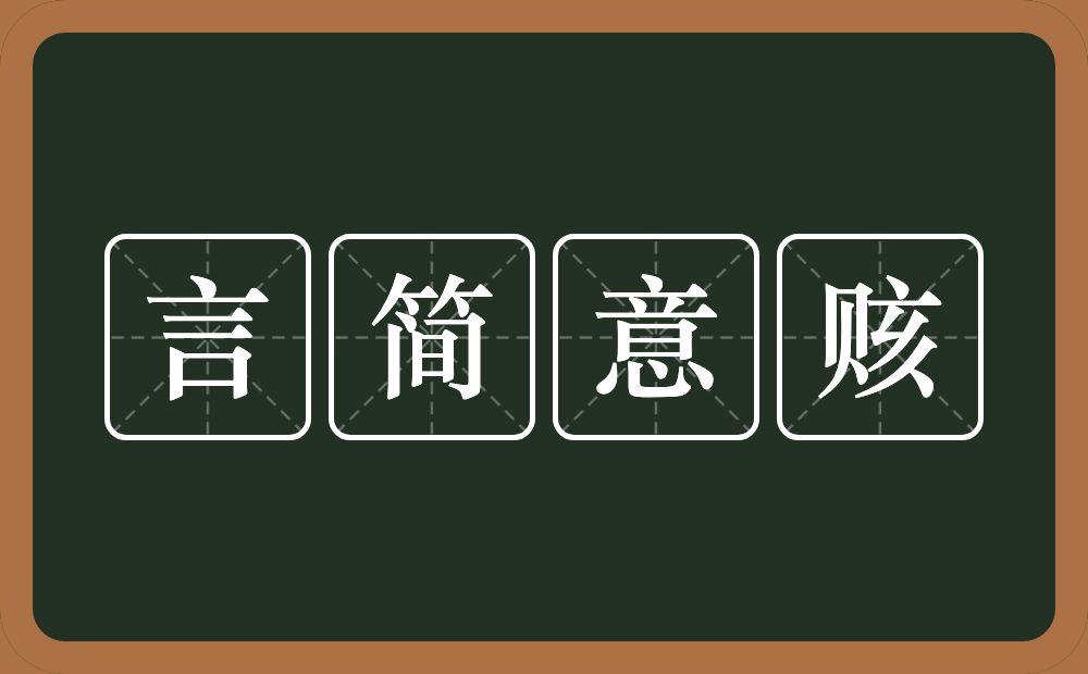 言简意赅的意思？言简意赅是什么意思？