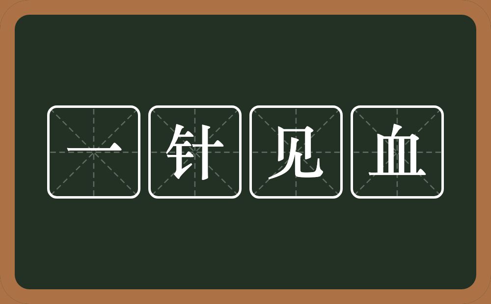 一针见血的意思？一针见血是什么意思？