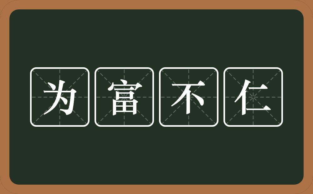 为富不仁的意思？为富不仁是什么意思？