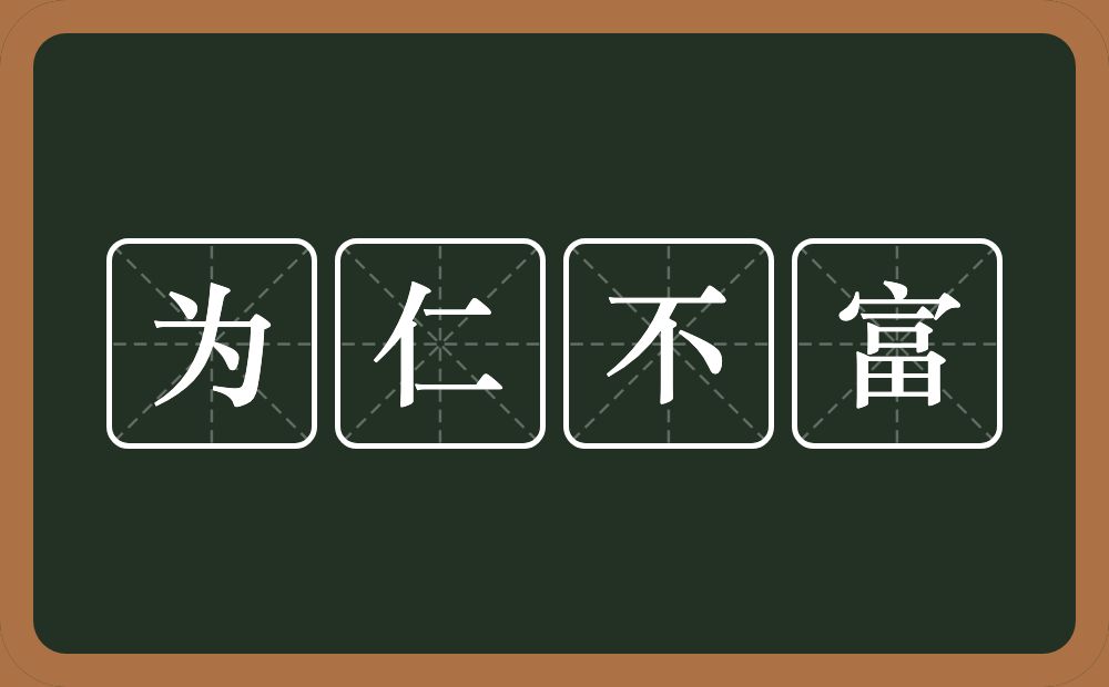 为仁不富的意思？为仁不富是什么意思？