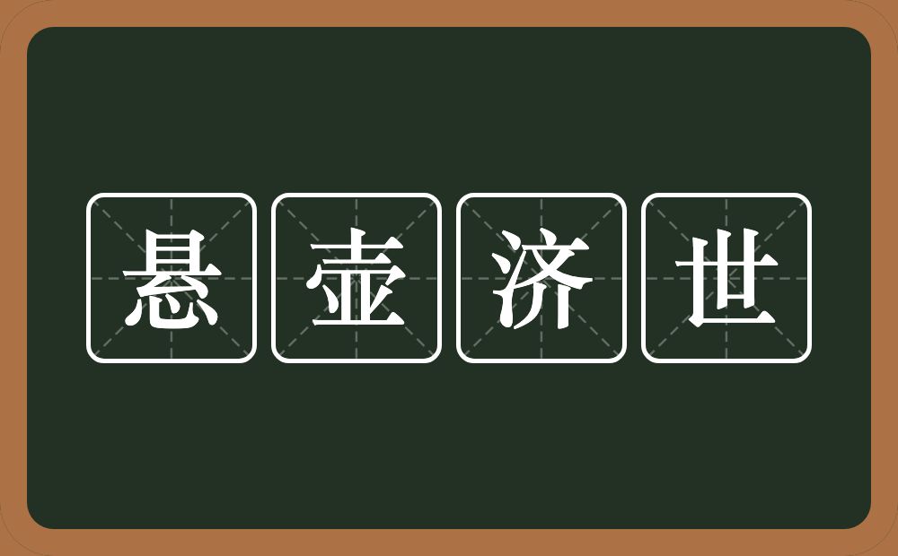 悬壶济世的意思？悬壶济世是什么意思？