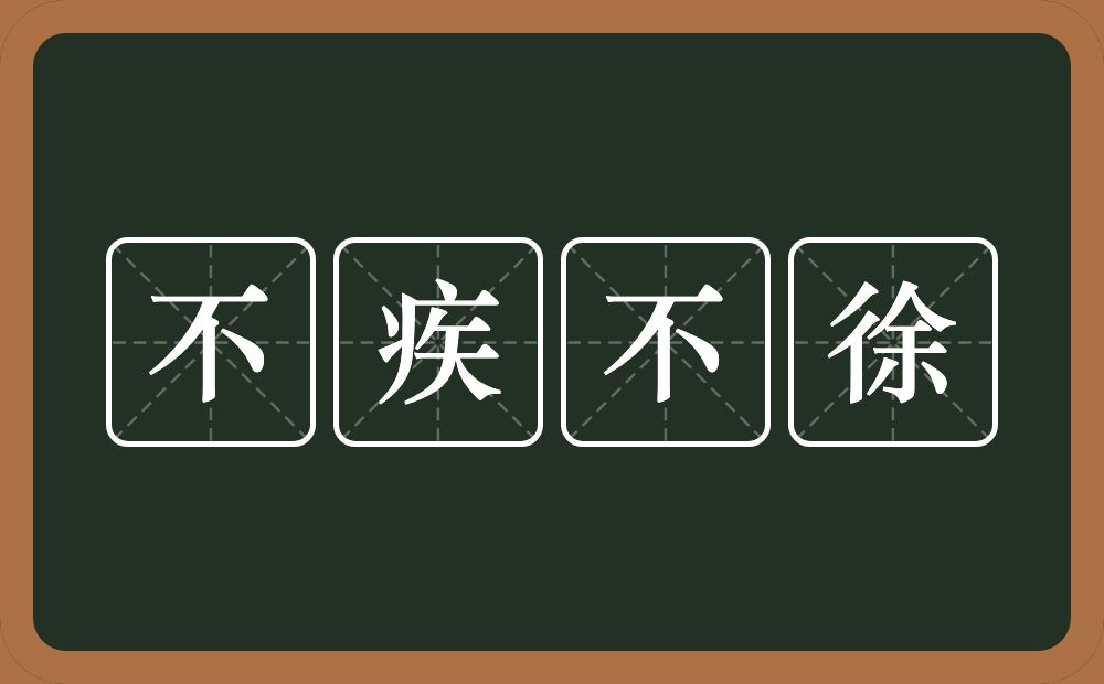 不疾不徐的意思？不疾不徐是什么意思？