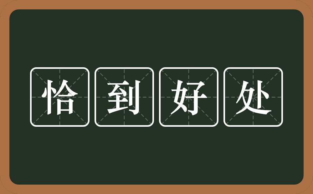 恰到好处的意思？恰到好处是什么意思？