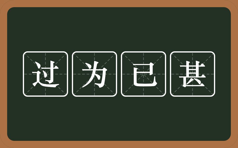 过为已甚的意思？过为已甚是什么意思？