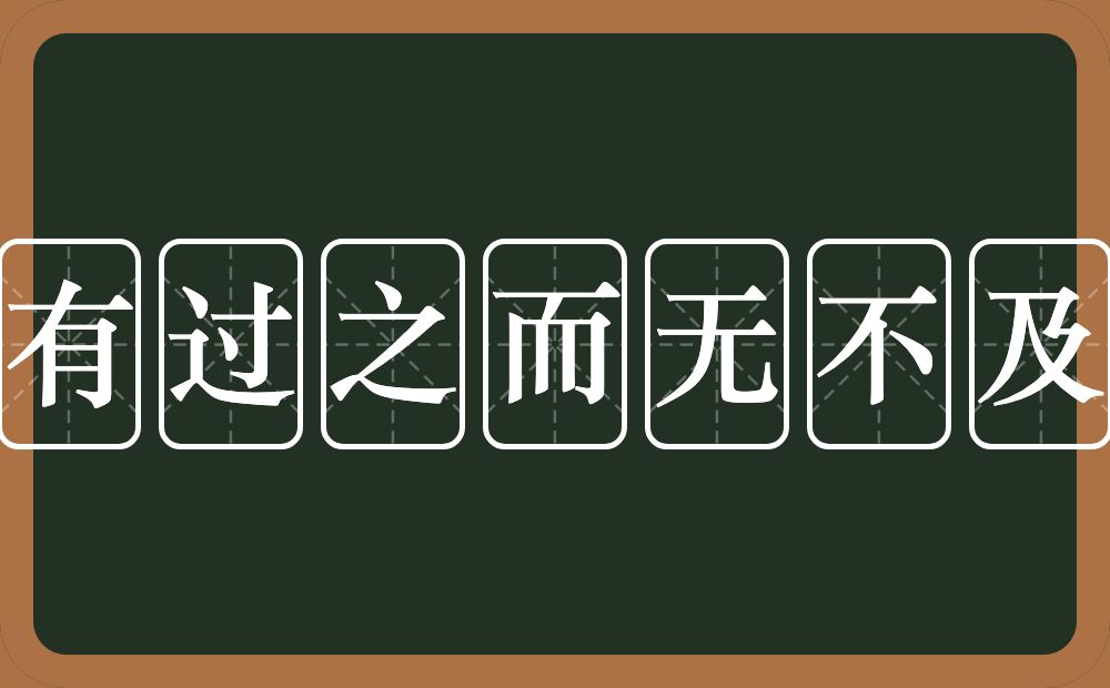 有过之而无不及的意思？有过之而无不及是什么意思？