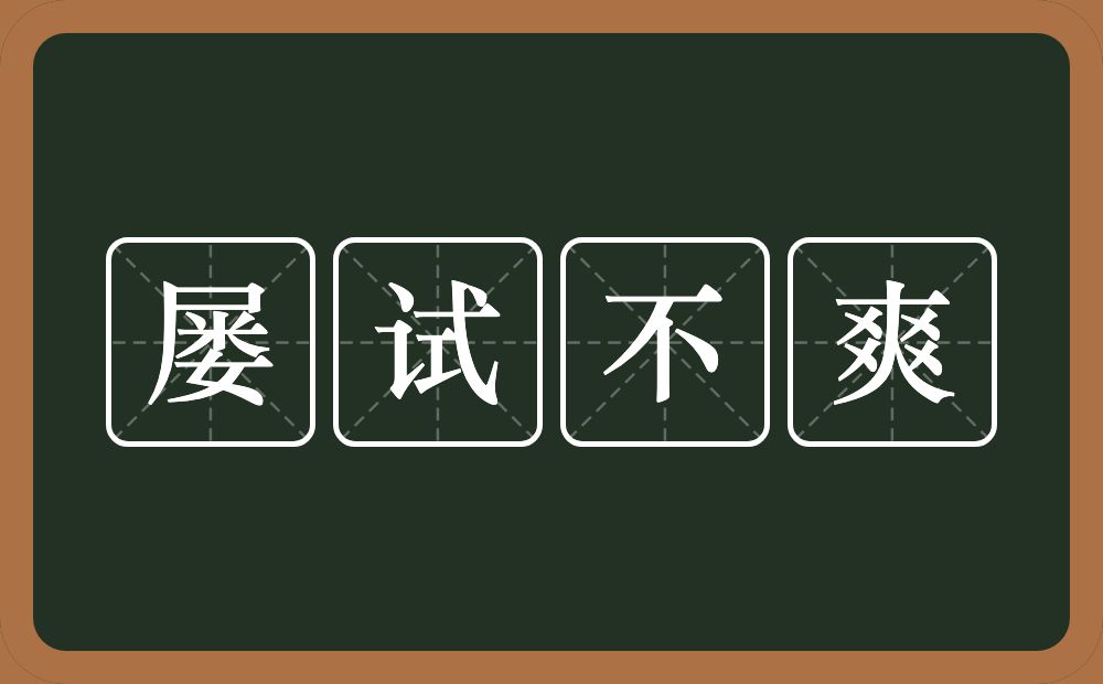 屡试不爽的意思？屡试不爽是什么意思？