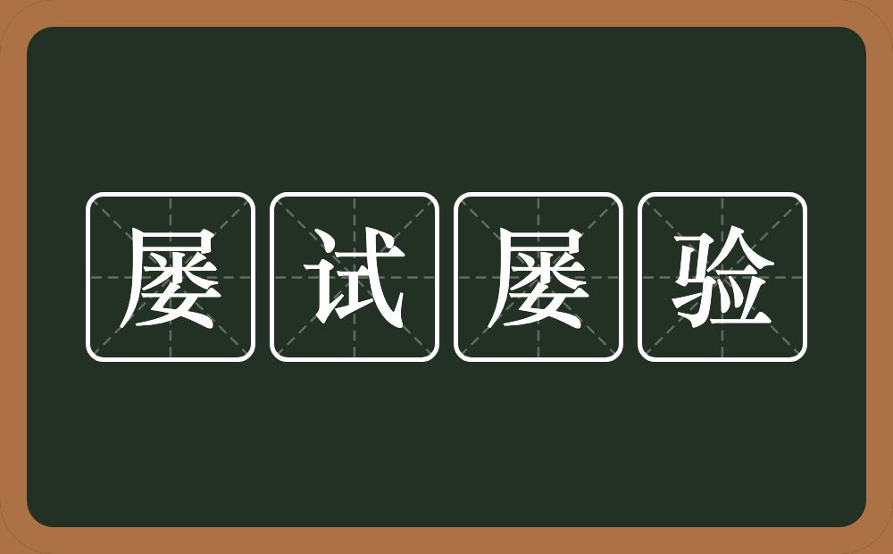 屡试屡验的意思？屡试屡验是什么意思？