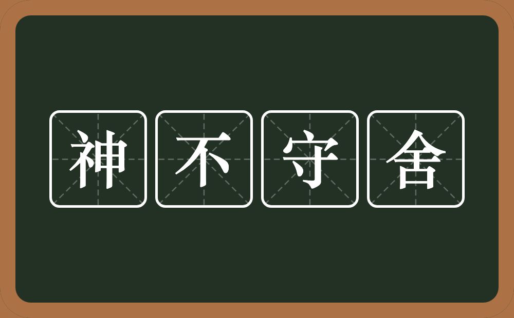 神不守舍的意思？神不守舍是什么意思？