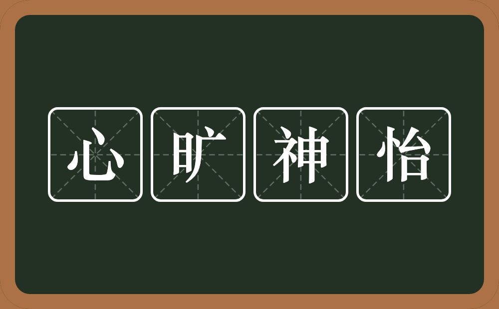 心旷神怡的意思？心旷神怡是什么意思？