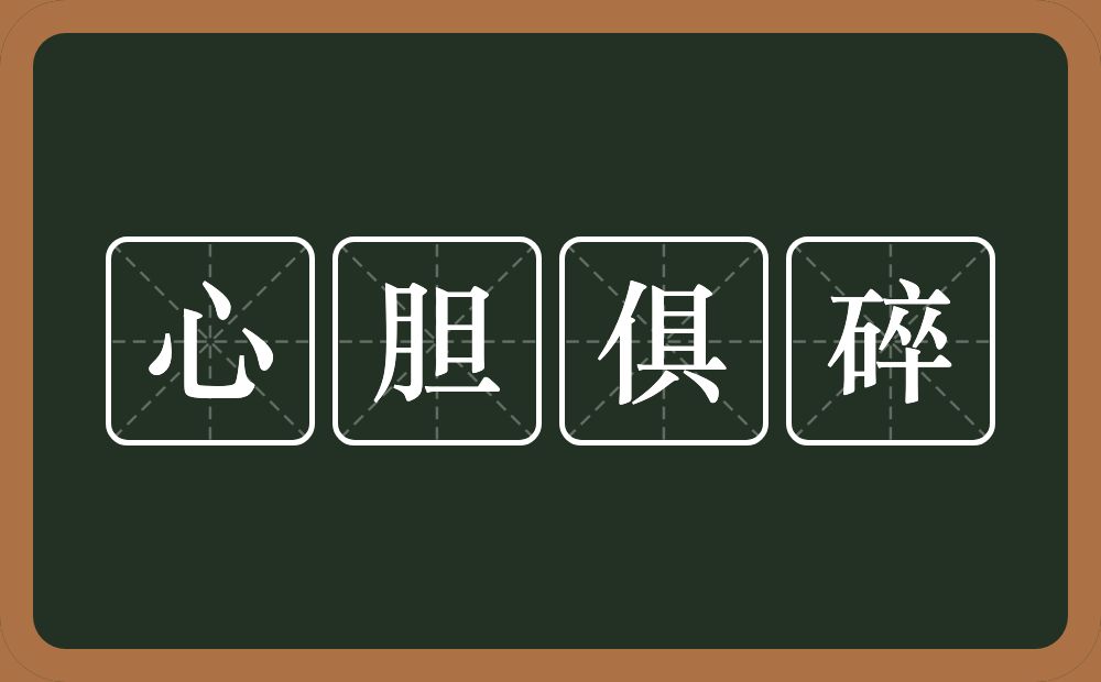 心胆俱碎的意思？心胆俱碎是什么意思？