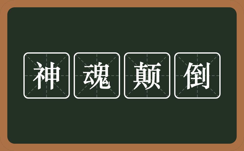 神魂颠倒的意思？神魂颠倒是什么意思？