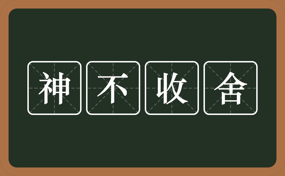 神不收舍的意思？神不收舍是什么意思？