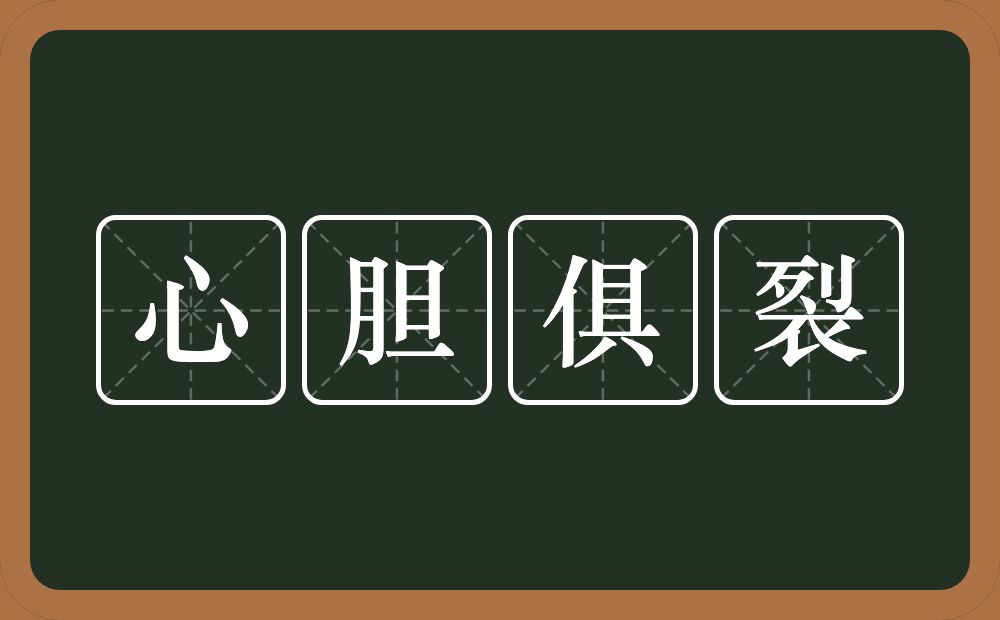 心胆俱裂的意思？心胆俱裂是什么意思？