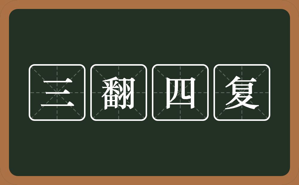 三翻四复的意思？三翻四复是什么意思？