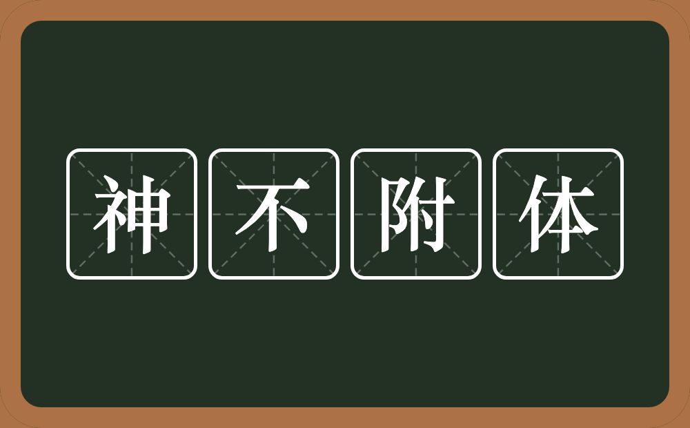 神不附体的意思？神不附体是什么意思？