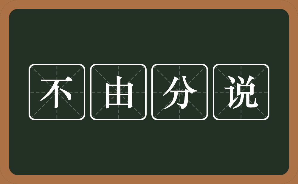 不由分说的意思？不由分说是什么意思？