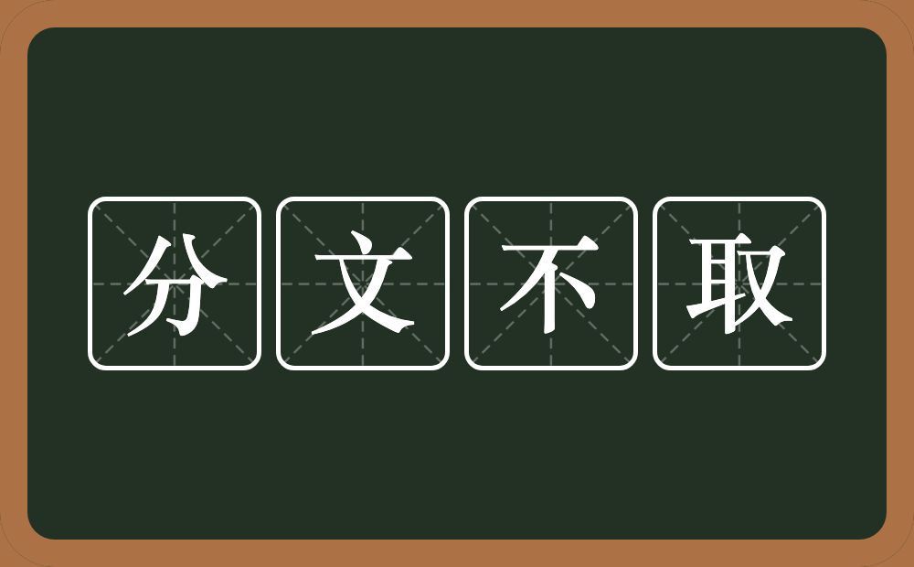 分文不取的意思？分文不取是什么意思？