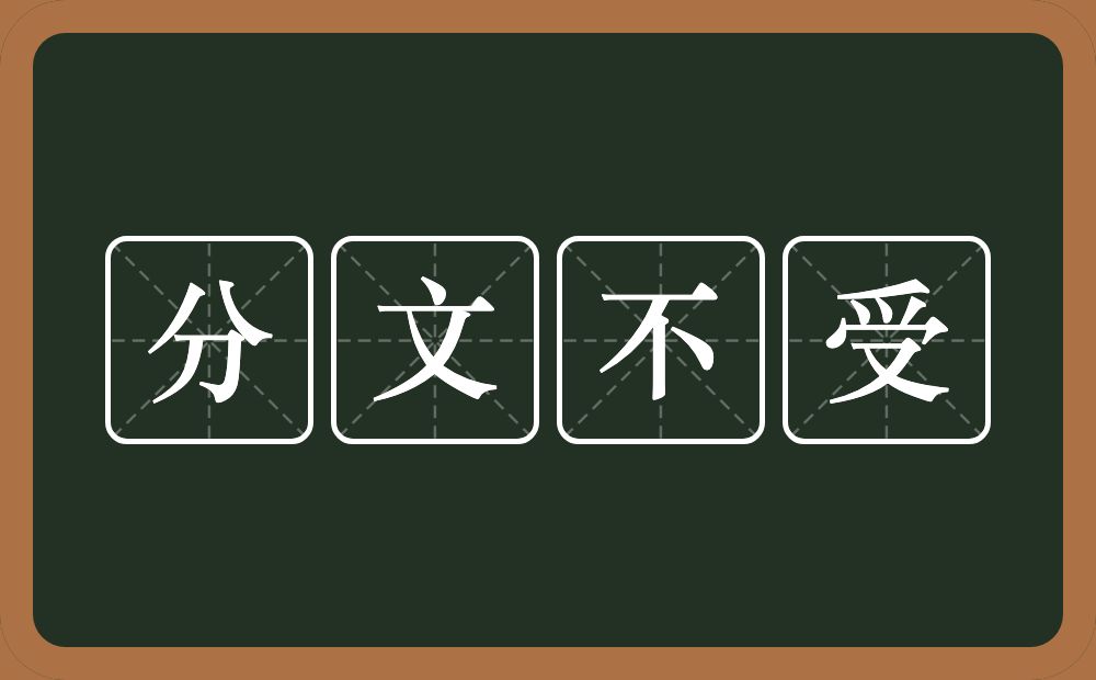 分文不受的意思？分文不受是什么意思？