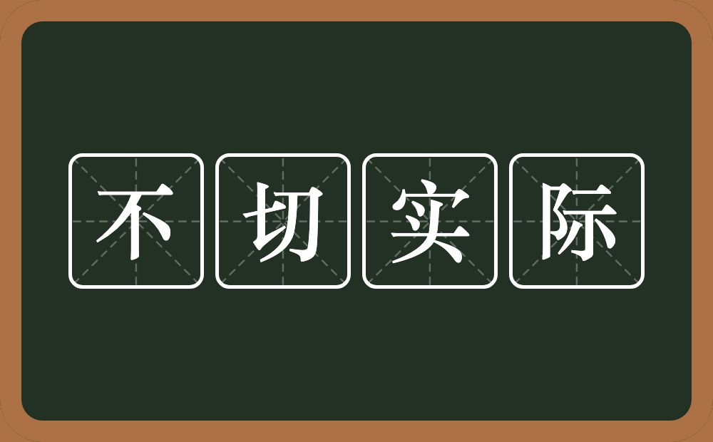 不切实际的意思？不切实际是什么意思？