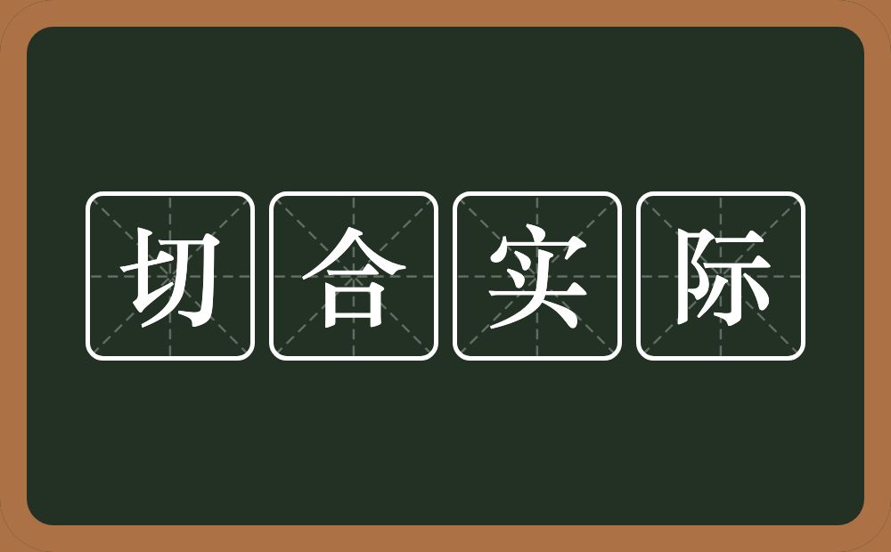 切合实际的意思？切合实际是什么意思？