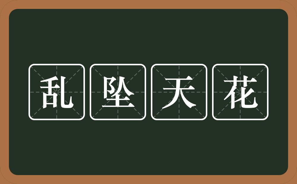 乱坠天花的意思？乱坠天花是什么意思？