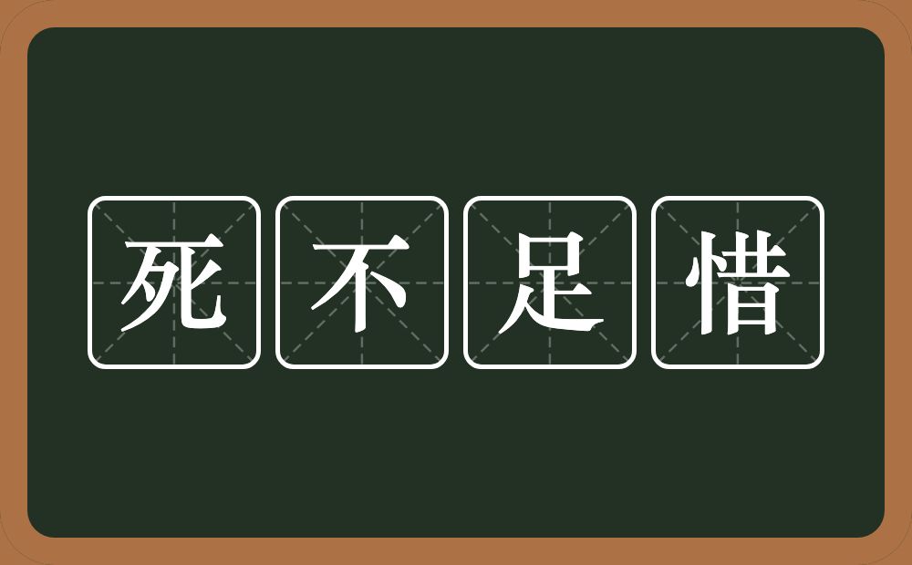 死不足惜的意思？死不足惜是什么意思？