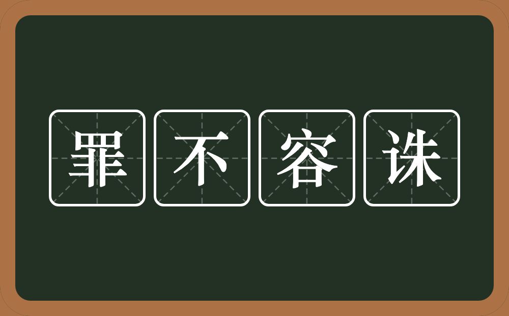 罪不容诛的意思？罪不容诛是什么意思？