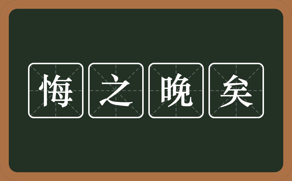 悔之晚矣的意思？悔之晚矣是什么意思？