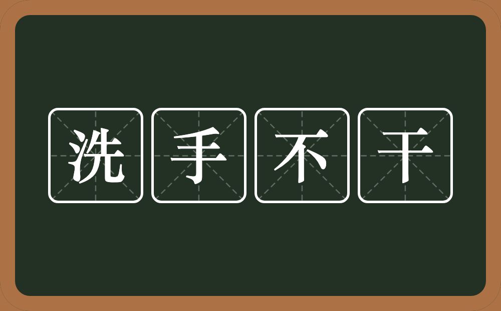 洗手不干的意思？洗手不干是什么意思？