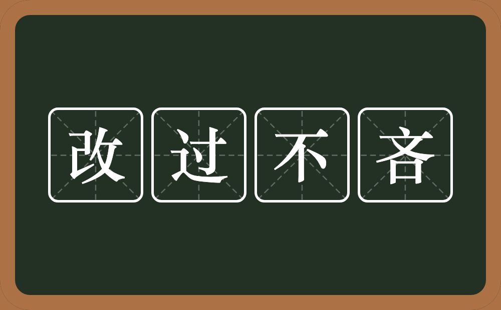 改过不吝的意思？改过不吝是什么意思？