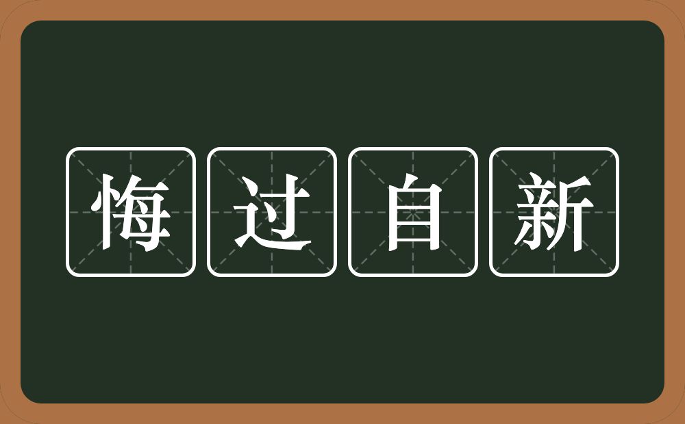 悔过自新的意思？悔过自新是什么意思？