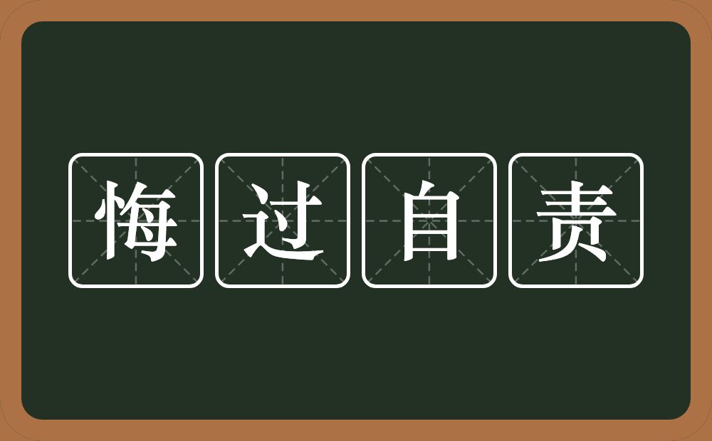 悔过自责的意思？悔过自责是什么意思？