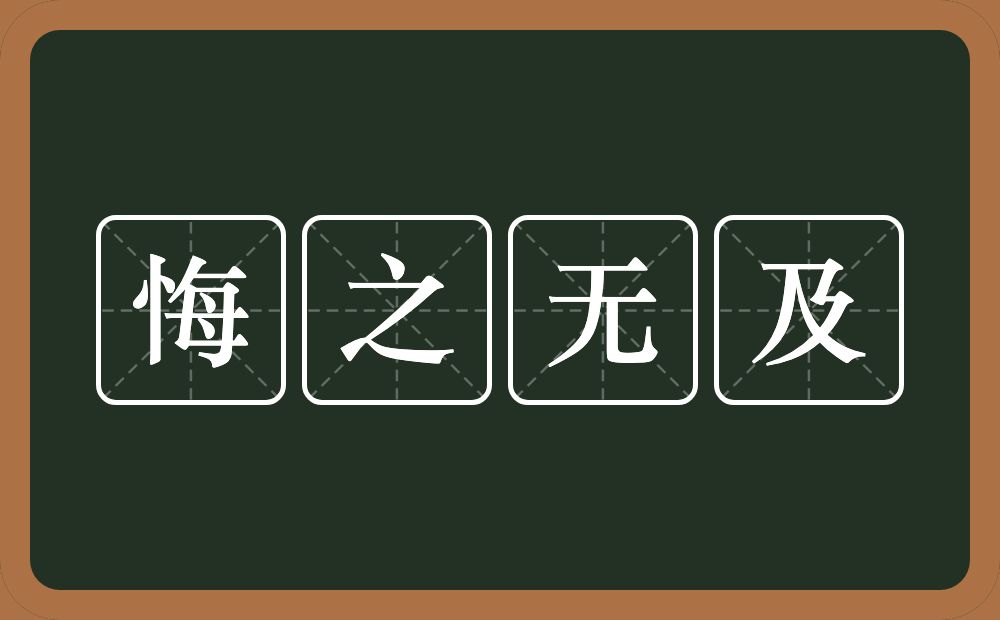 悔之无及的意思？悔之无及是什么意思？