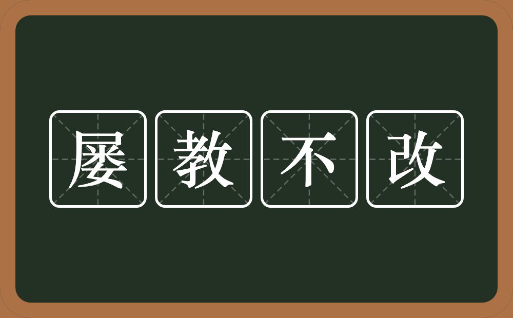 屡教不改的意思？屡教不改是什么意思？