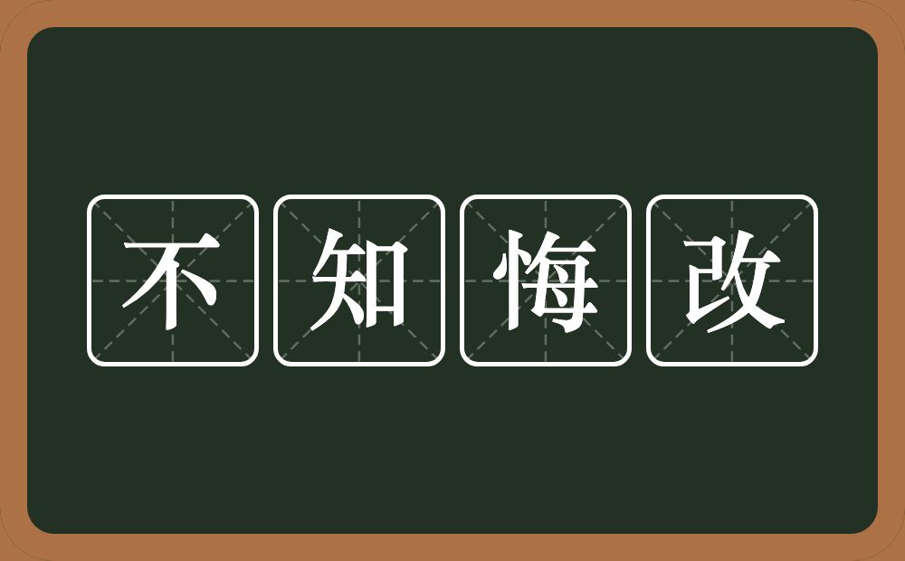 不知悔改的意思？不知悔改是什么意思？