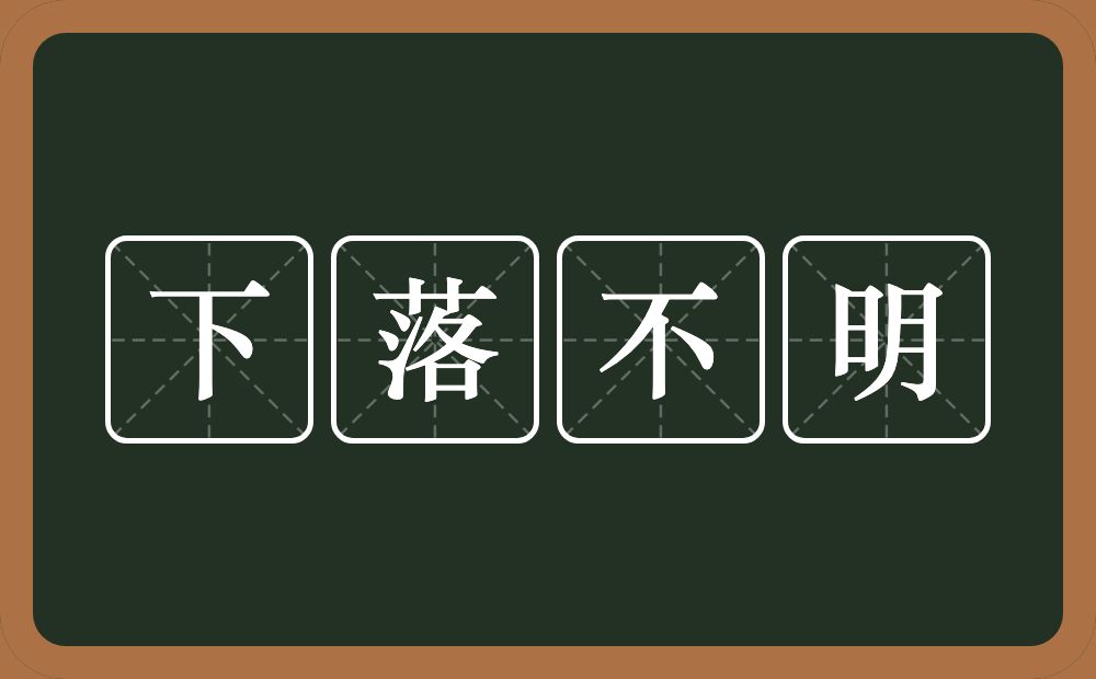 下落不明的意思？下落不明是什么意思？