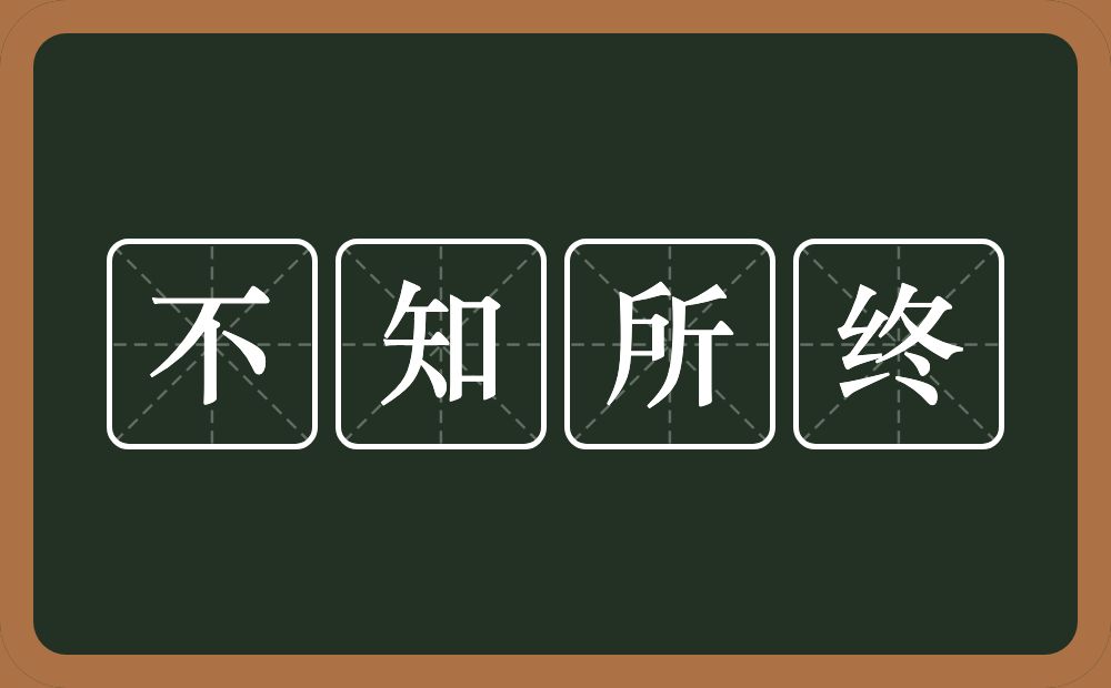 不知所终的意思？不知所终是什么意思？