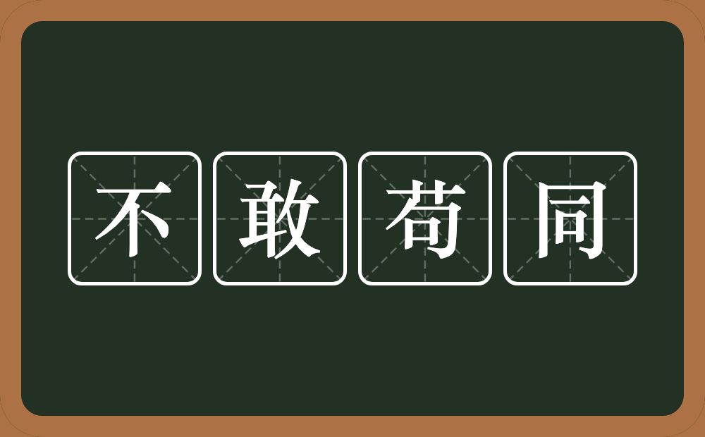 不敢苟同的意思？不敢苟同是什么意思？